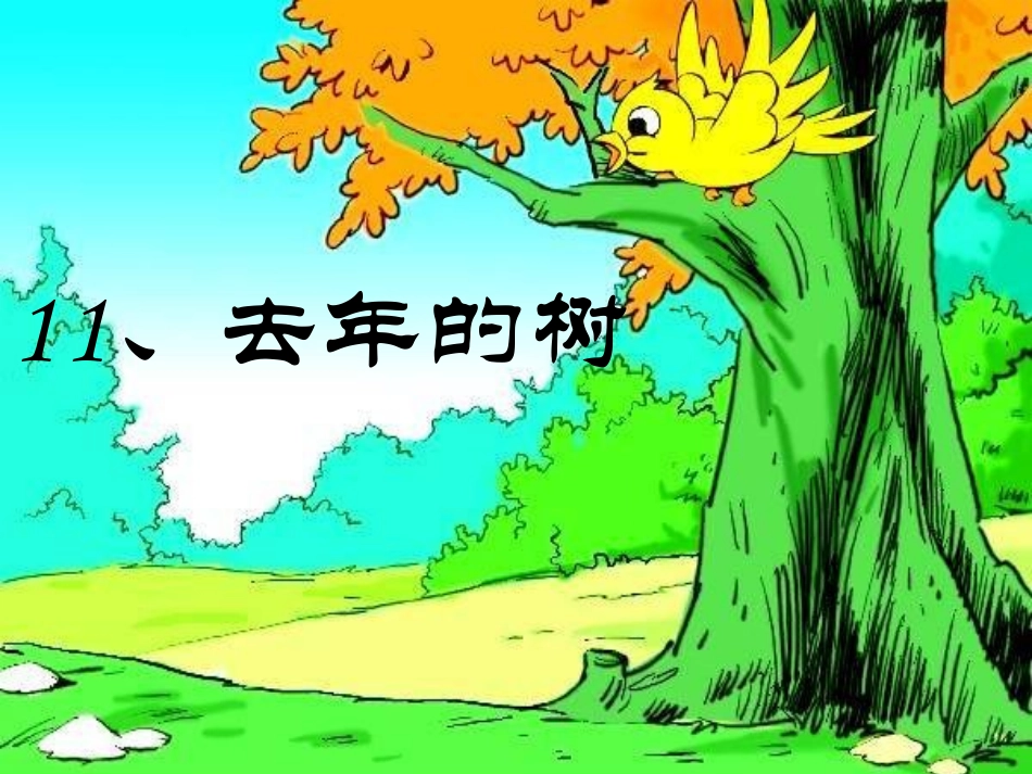 去年的树第一课时_第2页