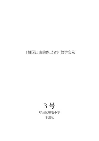 祖国江山的保卫者教学实录