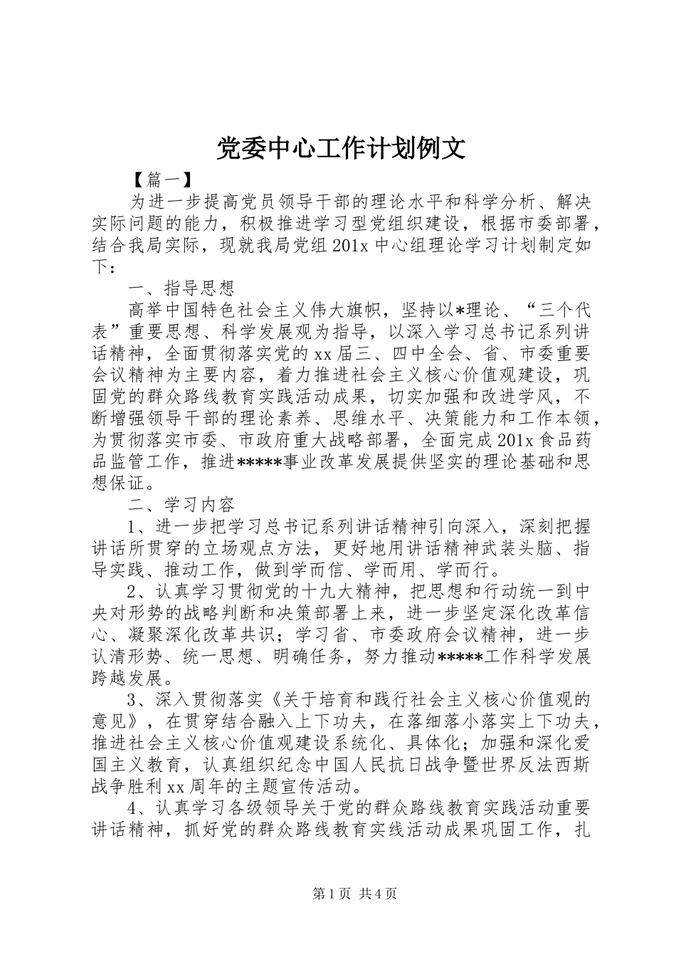 党委中心工作计划例文_第1页