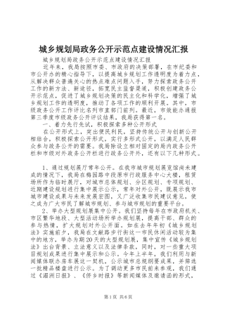 城乡规划局政务公开示范点建设情况汇报