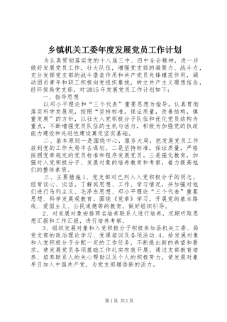 乡镇机关工委年度发展党员工作计划