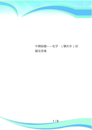 中测验题——化学肇庆试题及答案