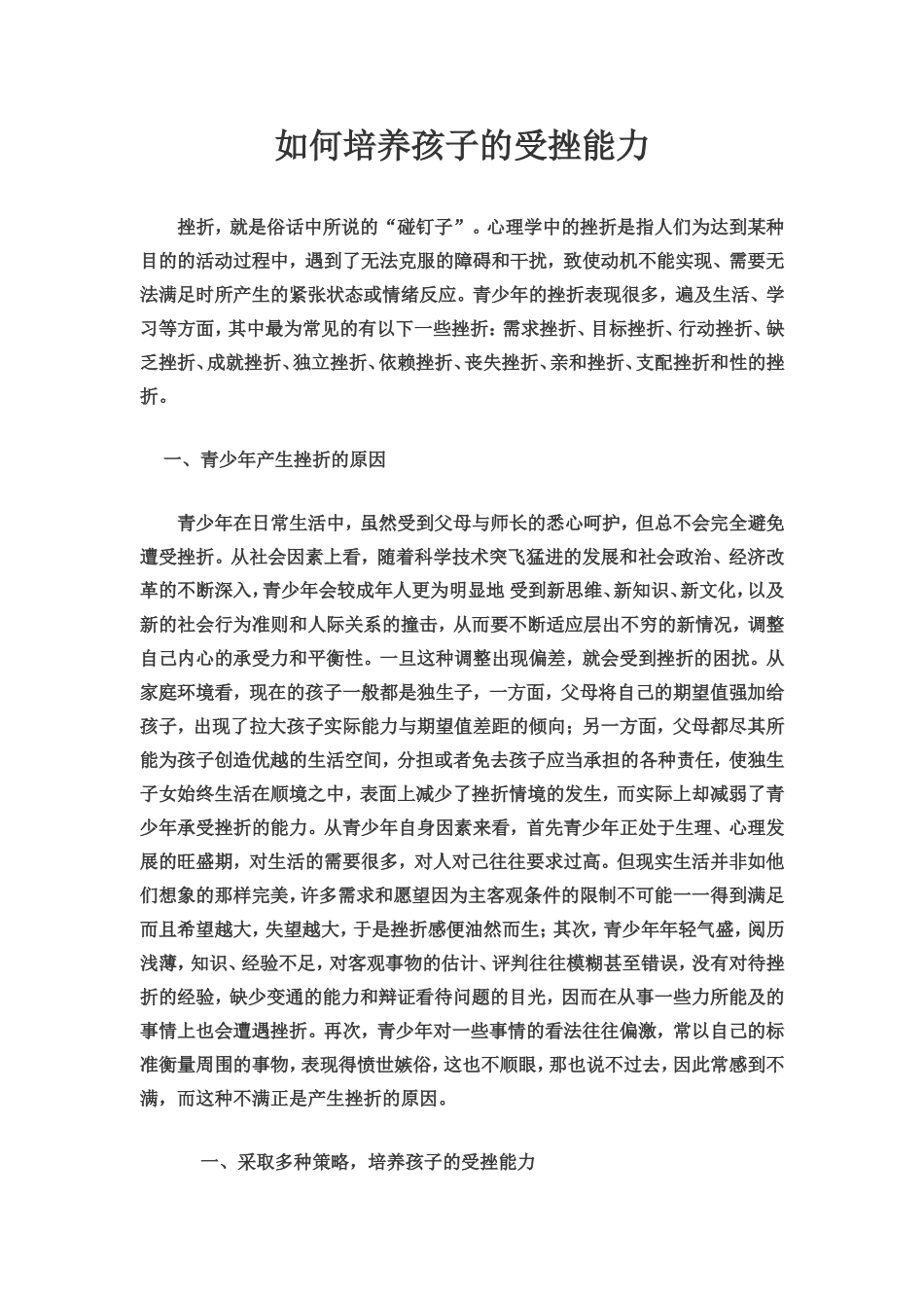 如何培养孩子的受挫能力_第1页