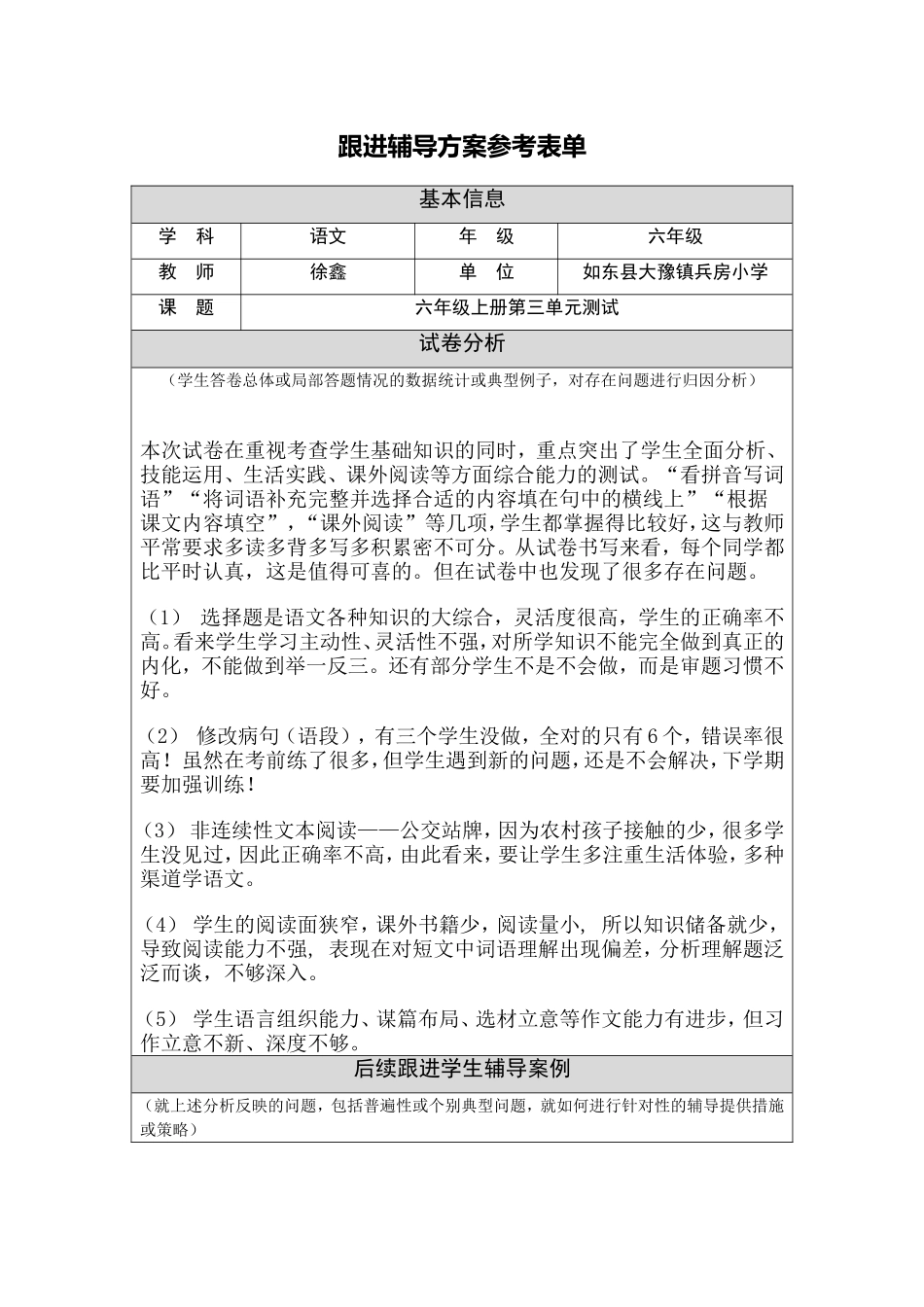 六年级上册第三单元跟进辅导方案_第1页