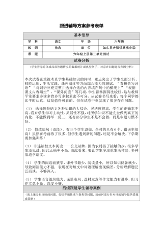 六年级上册第三单元跟进辅导方案