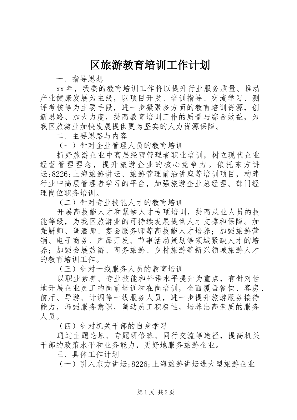区旅游教育培训工作计划_第1页