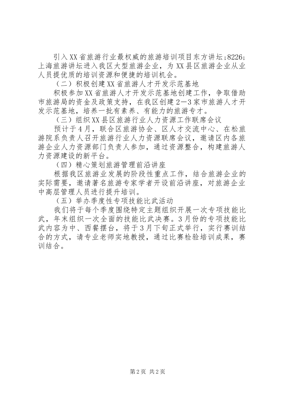 区旅游教育培训工作计划_第2页