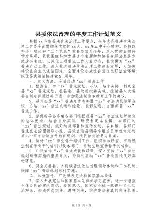 县委依法治理的年度工作计划范文