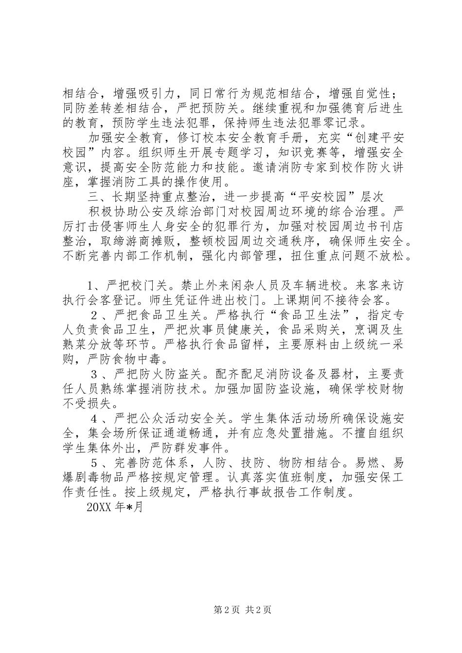 [平安创建工作计划(校园)]平安工作计划_第2页