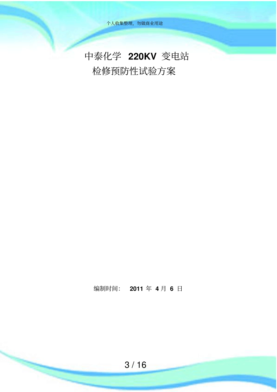 中泰化学KV变电站检修预试实施方案_第3页