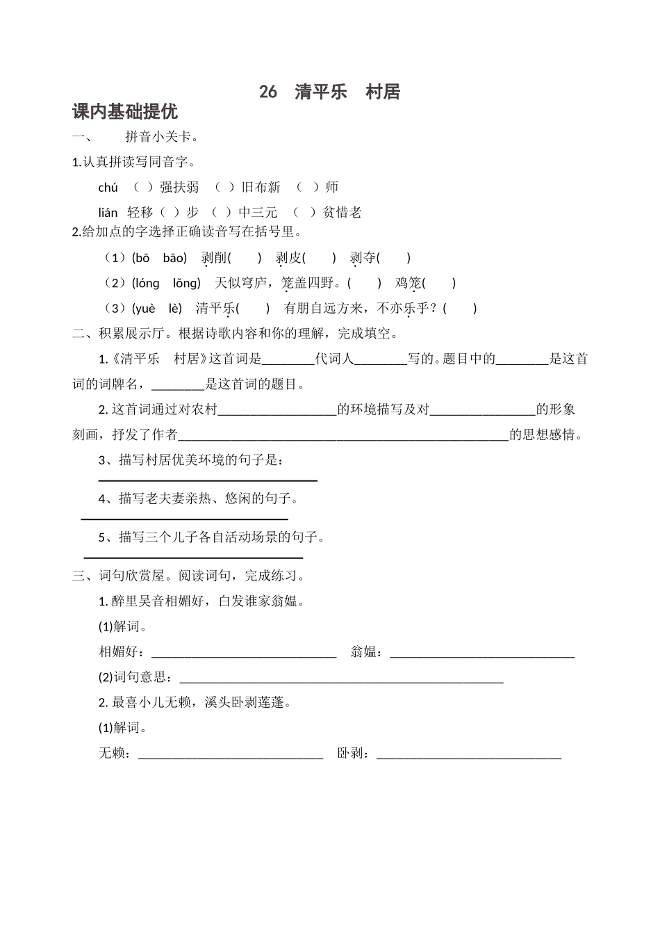 《清平乐村居》练习_第1页