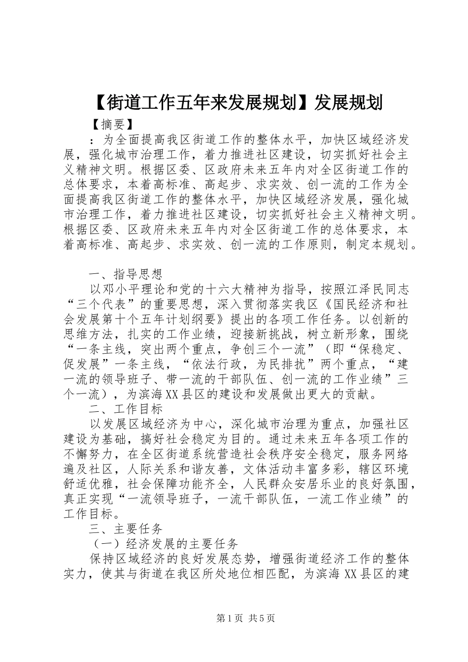 【街道工作五年来发展规划】发展规划_第1页