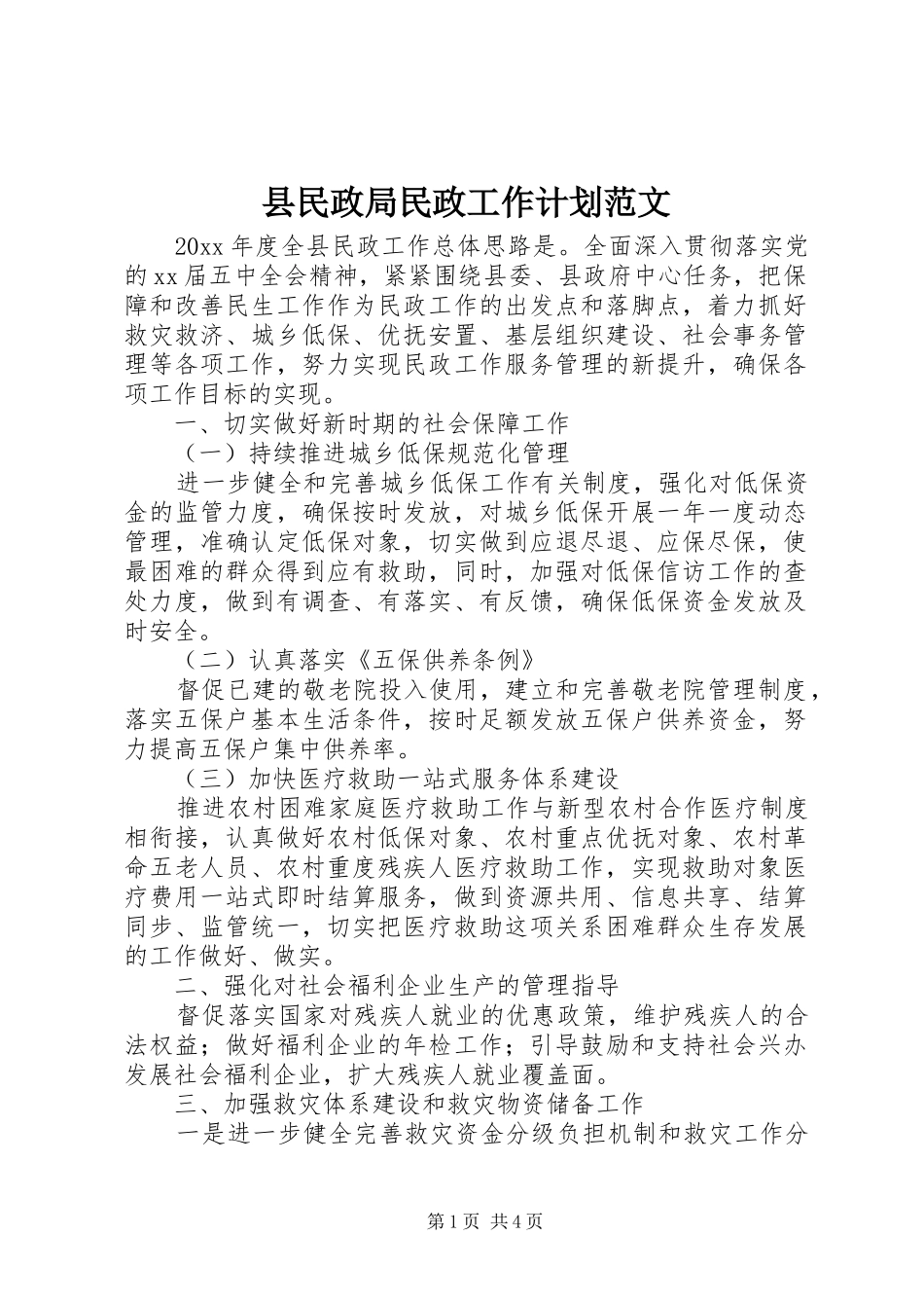 县民政局民政工作计划范文_第1页