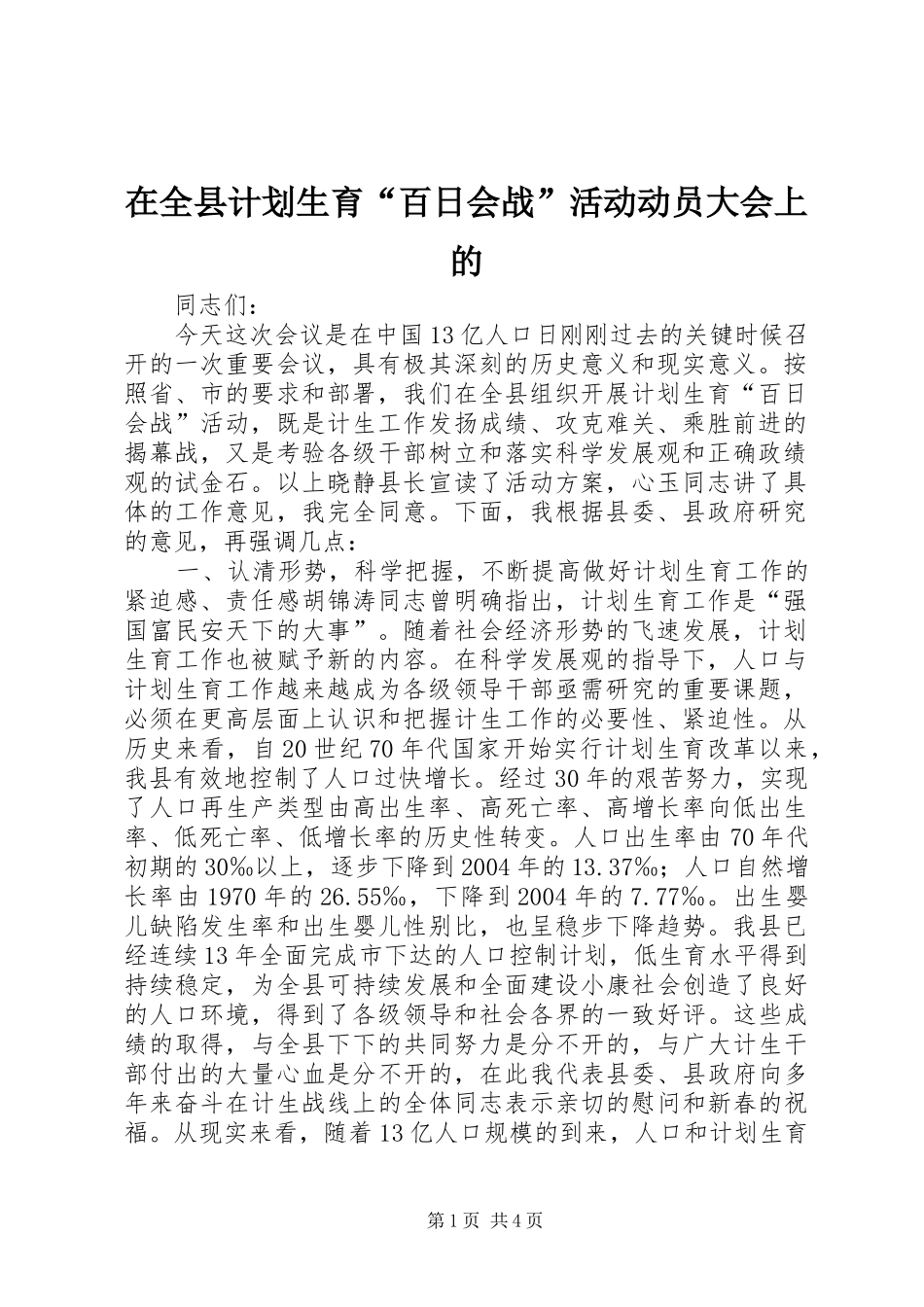 在全县计划生育“百日会战”活动动员大会上的_第1页