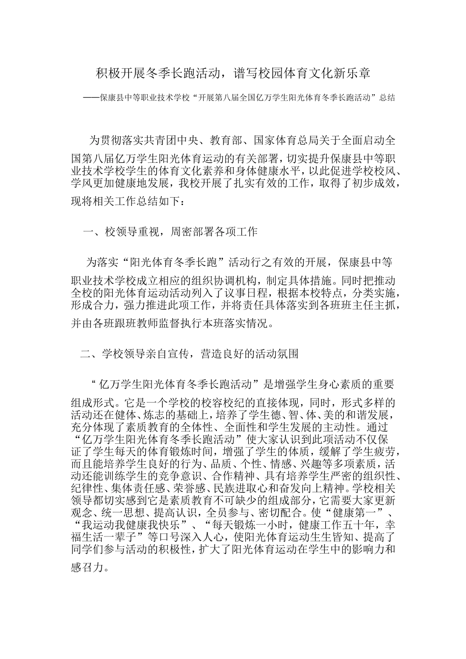 阳光体育冬季长跑活动总结_第1页