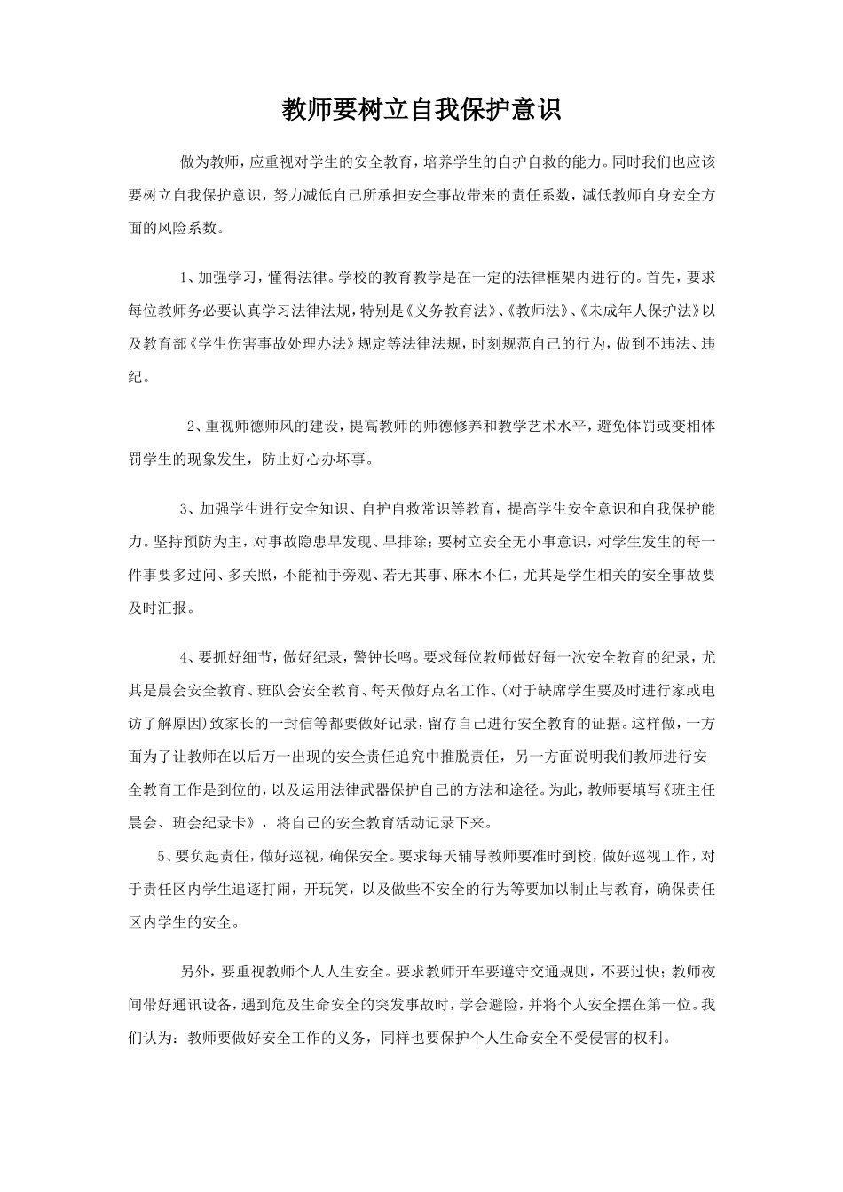 教师要树立自我保护意识_第1页