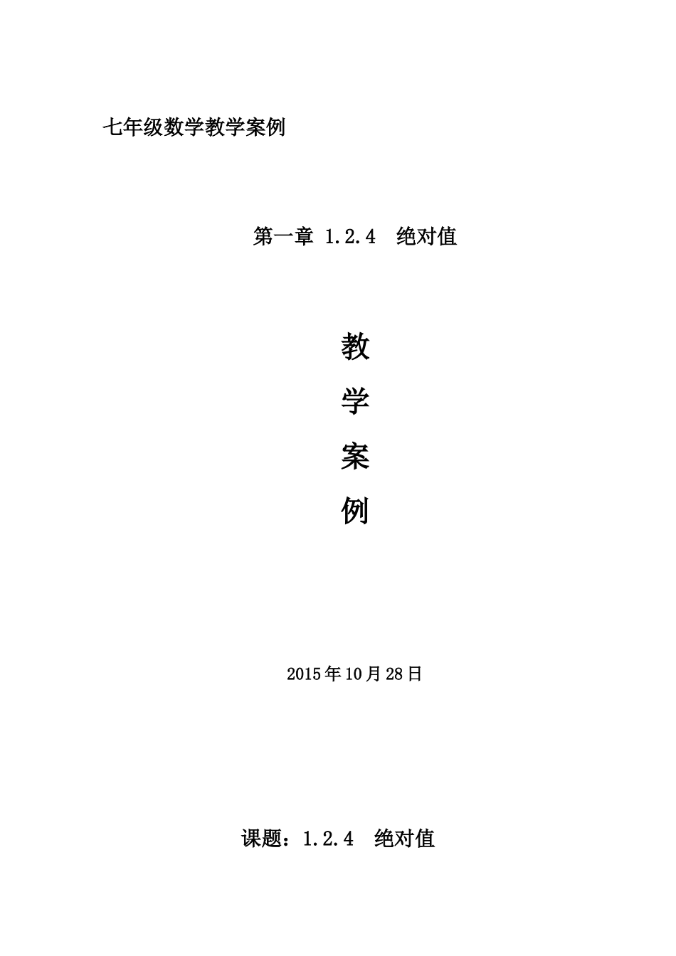七年级数学教学案例_第1页