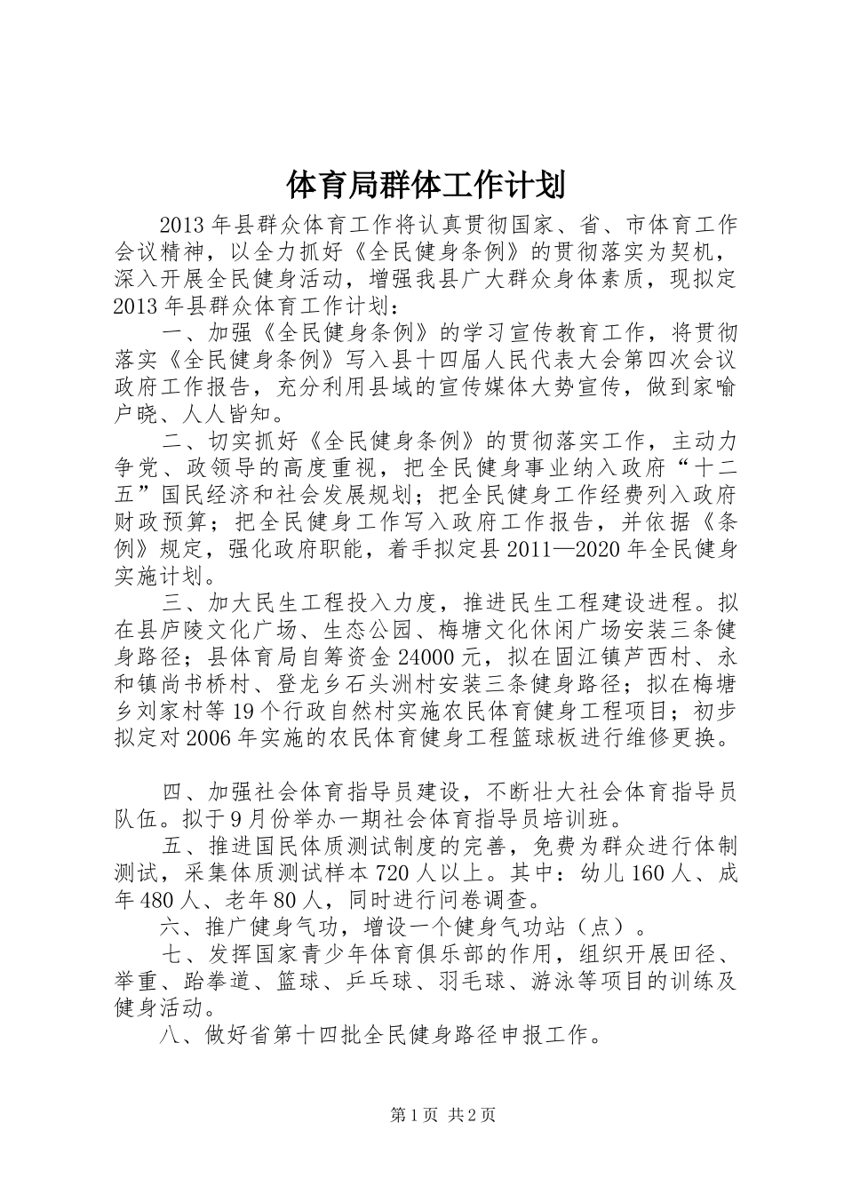 体育局群体工作计划_第1页