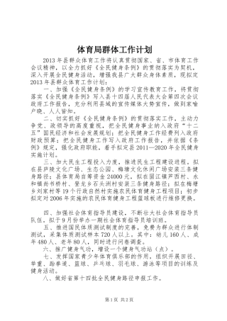 体育局群体工作计划
