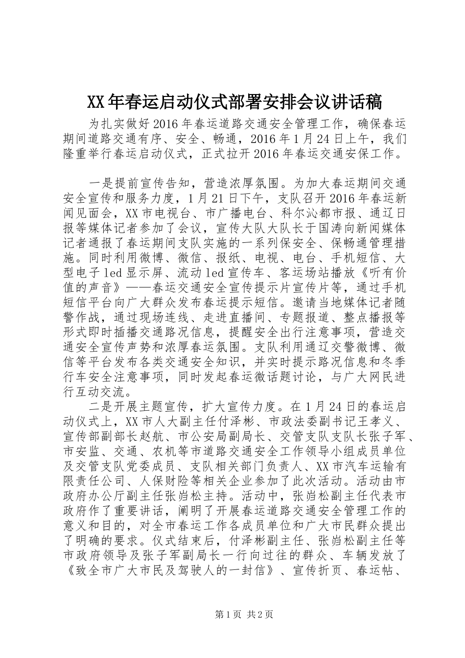 XX年春运启动仪式部署安排会议讲话稿_第1页