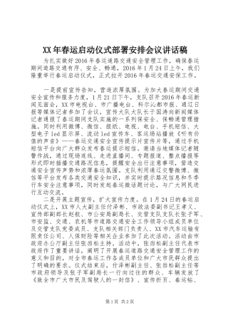 XX年春运启动仪式部署安排会议讲话稿