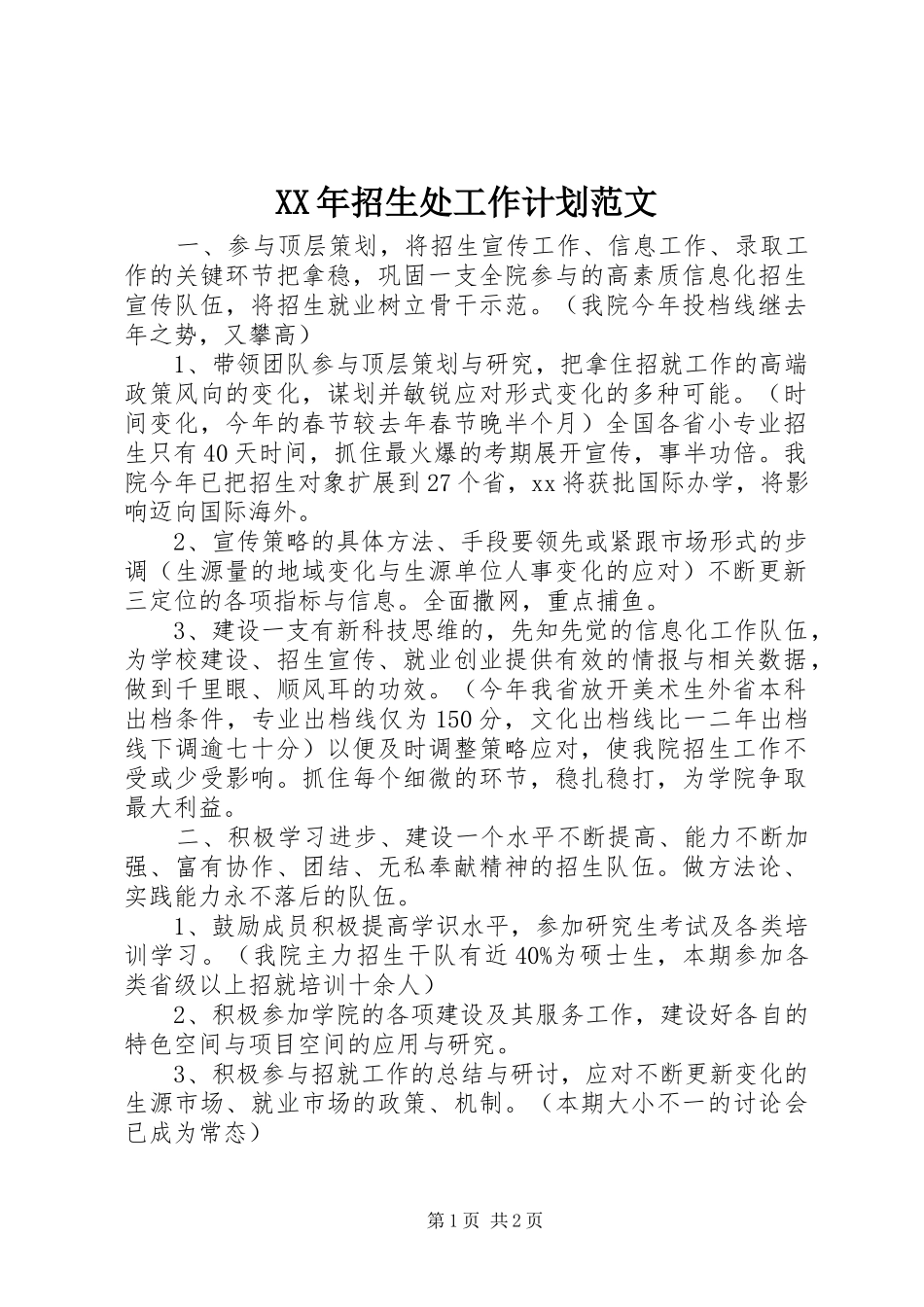 XX年招生处工作计划范文_第1页