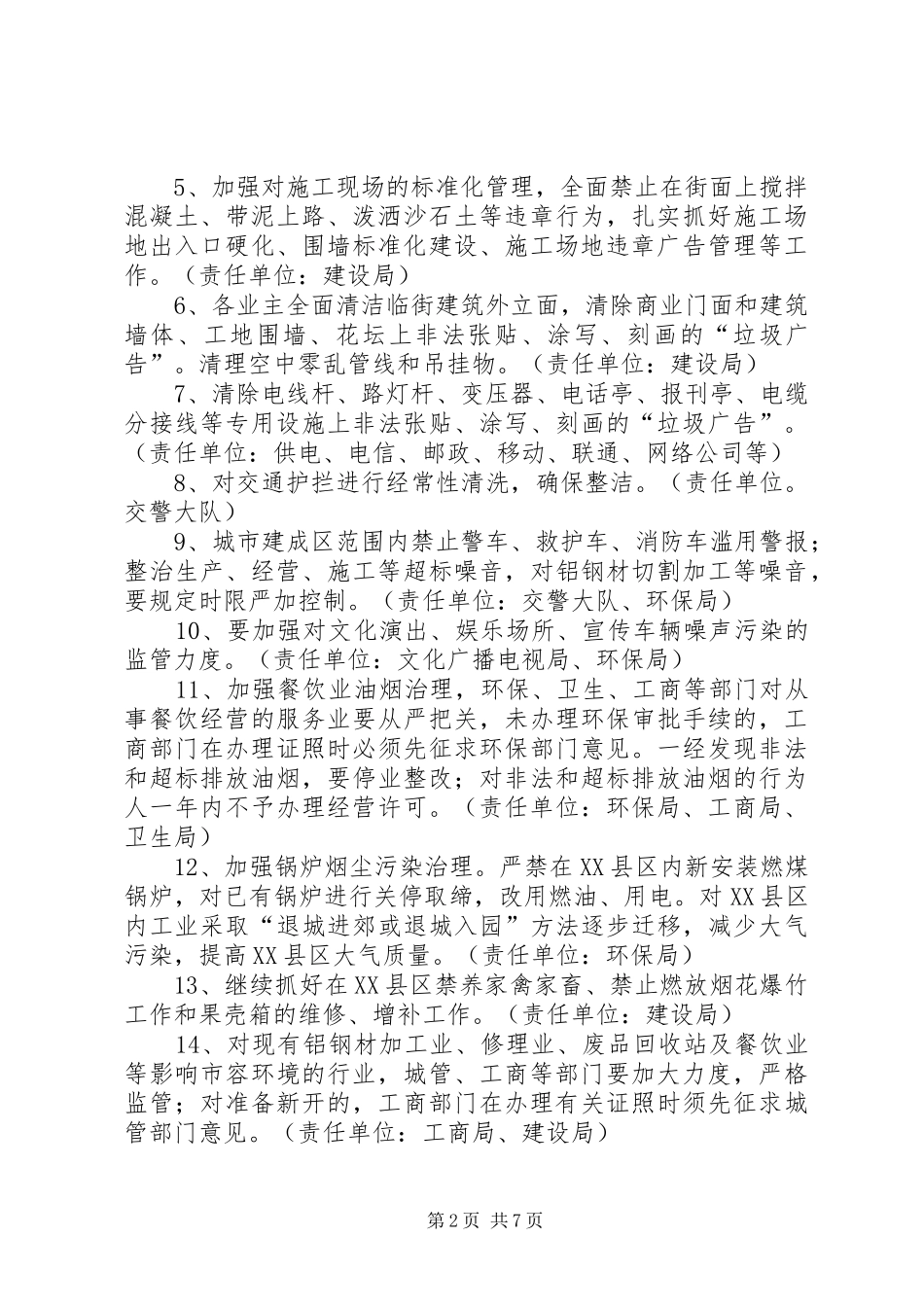 城市绿化美化亮化规划方案_1_第2页