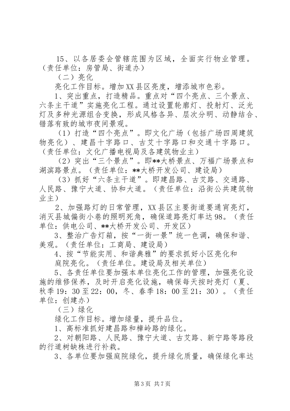 城市绿化美化亮化规划方案_1_第3页