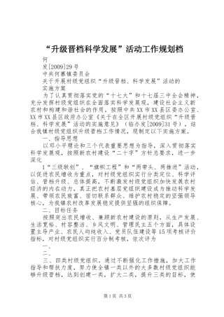 “升级晋档科学发展”活动工作规划档