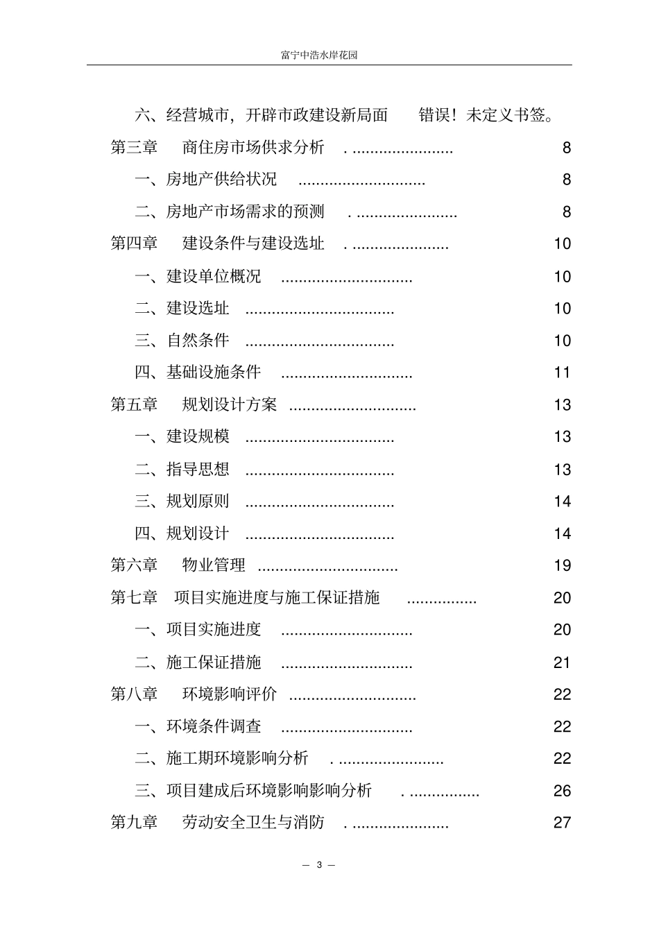 中浩水岸花园房地产开发项目可行性研究报告_第3页