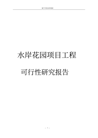 中浩水岸花园房地产开发项目可行性研究报告