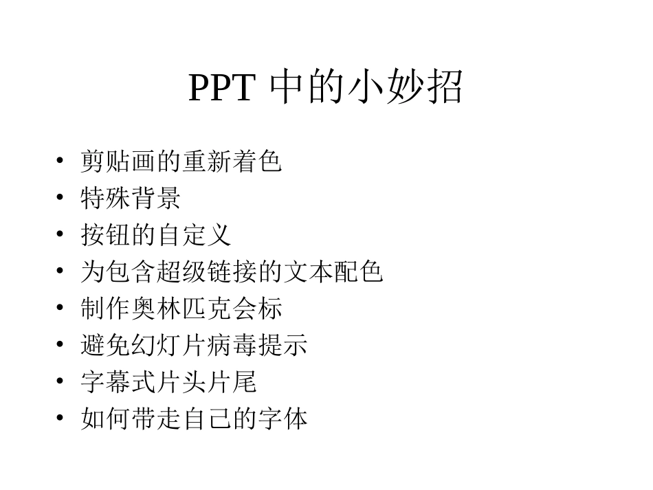PPT中的小妙招_第1页