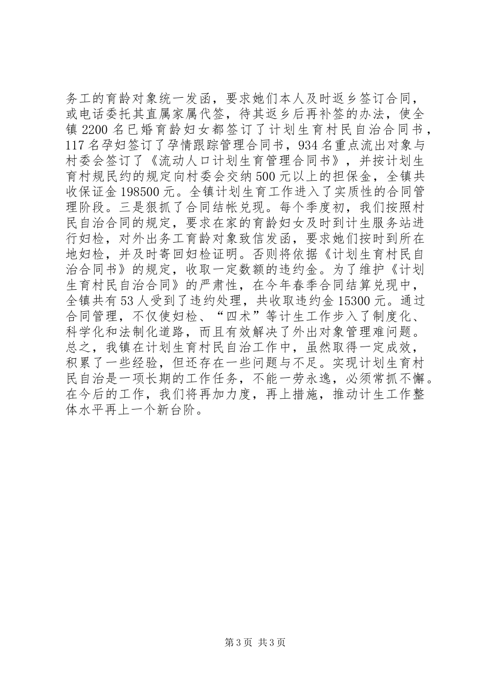 X镇在全市计划生育会上的典型发言_第3页