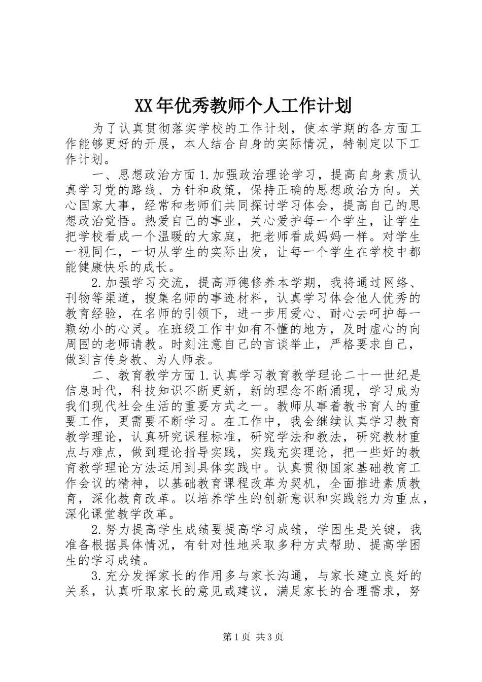 XX年优秀教师个人工作计划_第1页