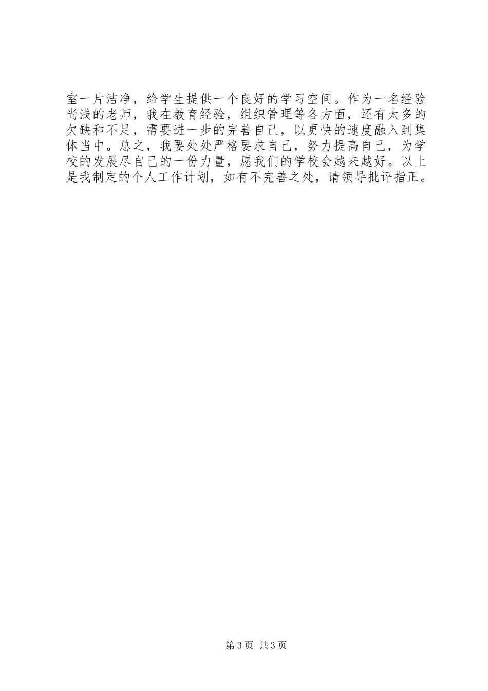 XX年优秀教师个人工作计划_第3页