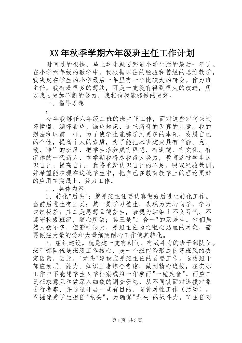 XX年秋季学期六年级班主任工作计划_第1页