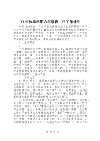 XX年秋季学期六年级班主任工作计划