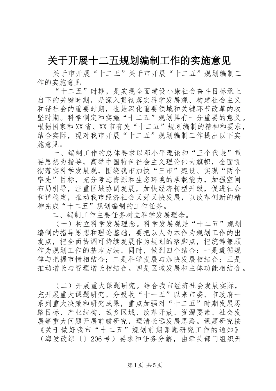 关于开展十二五规划编制工作的实施意见_第1页