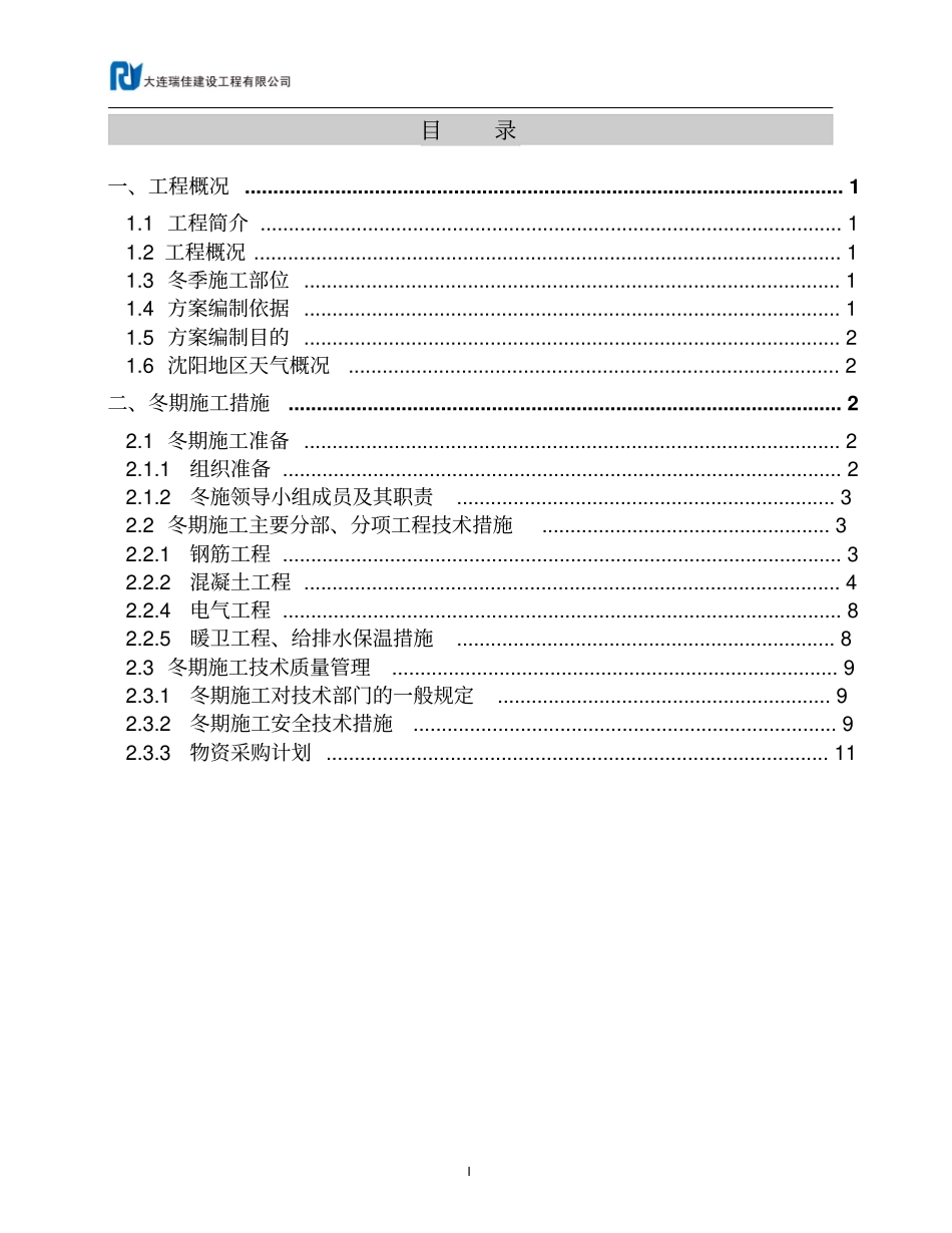 中海7地别墅冬季施工方案_第1页