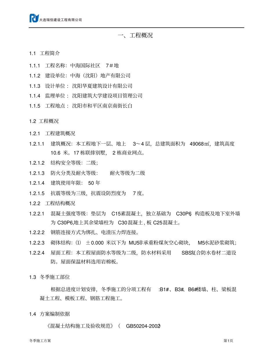 中海7地别墅冬季施工方案_第2页