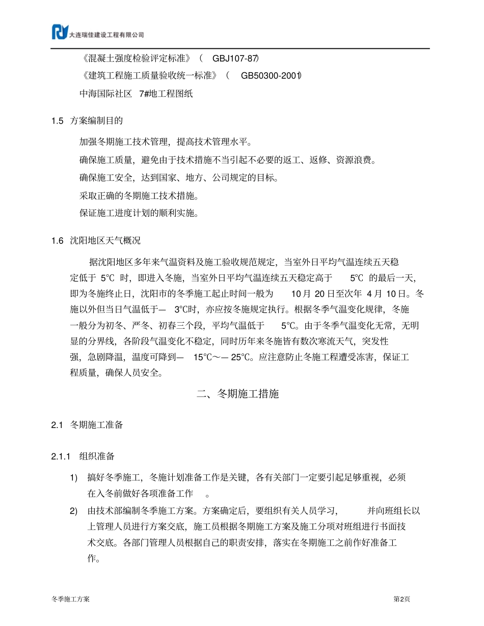 中海7地别墅冬季施工方案_第3页