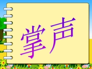 《掌声》课件