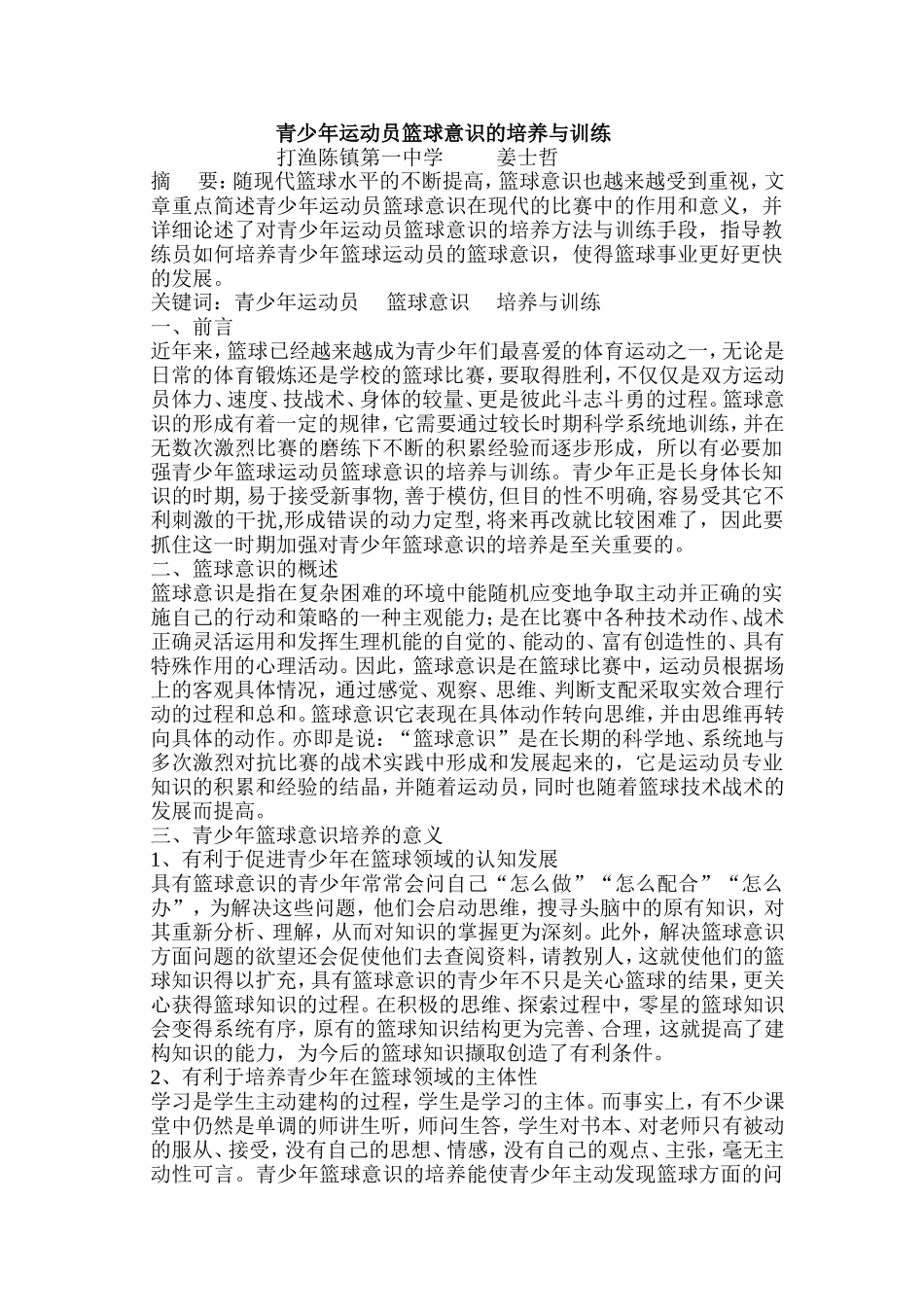 《青少年运动员篮球意思的培养和训练》_第1页