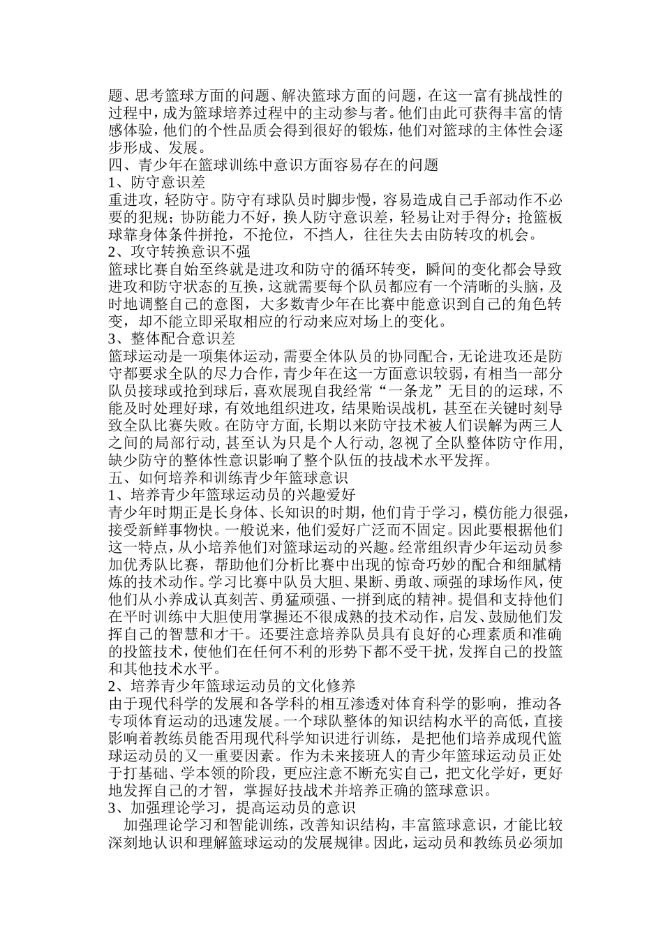 《青少年运动员篮球意思的培养和训练》_第2页