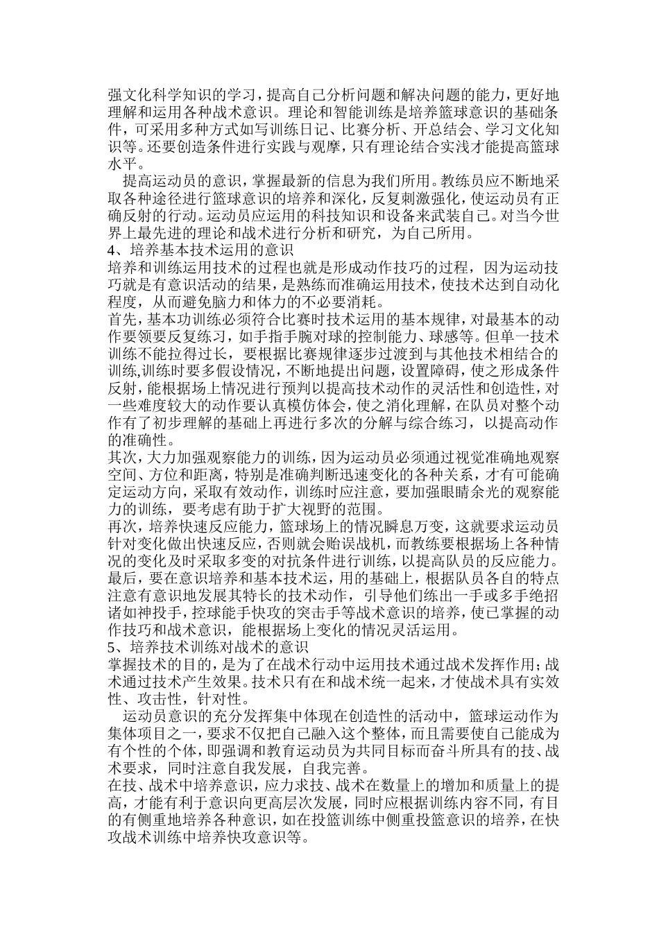《青少年运动员篮球意思的培养和训练》_第3页
