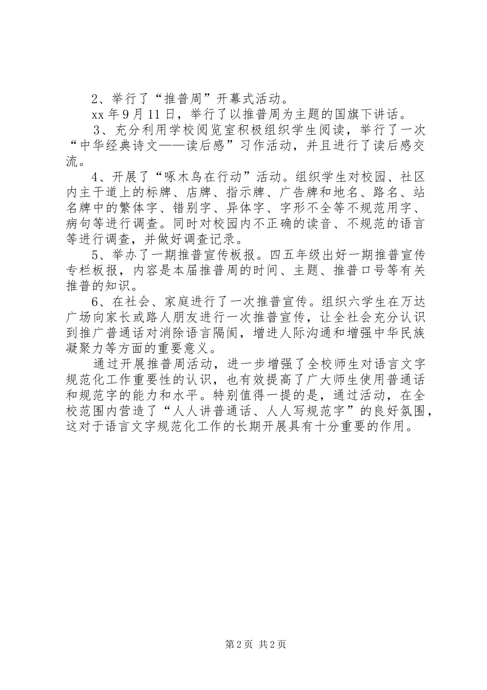 XX年小学第二十届“推普周”活动计划_第2页