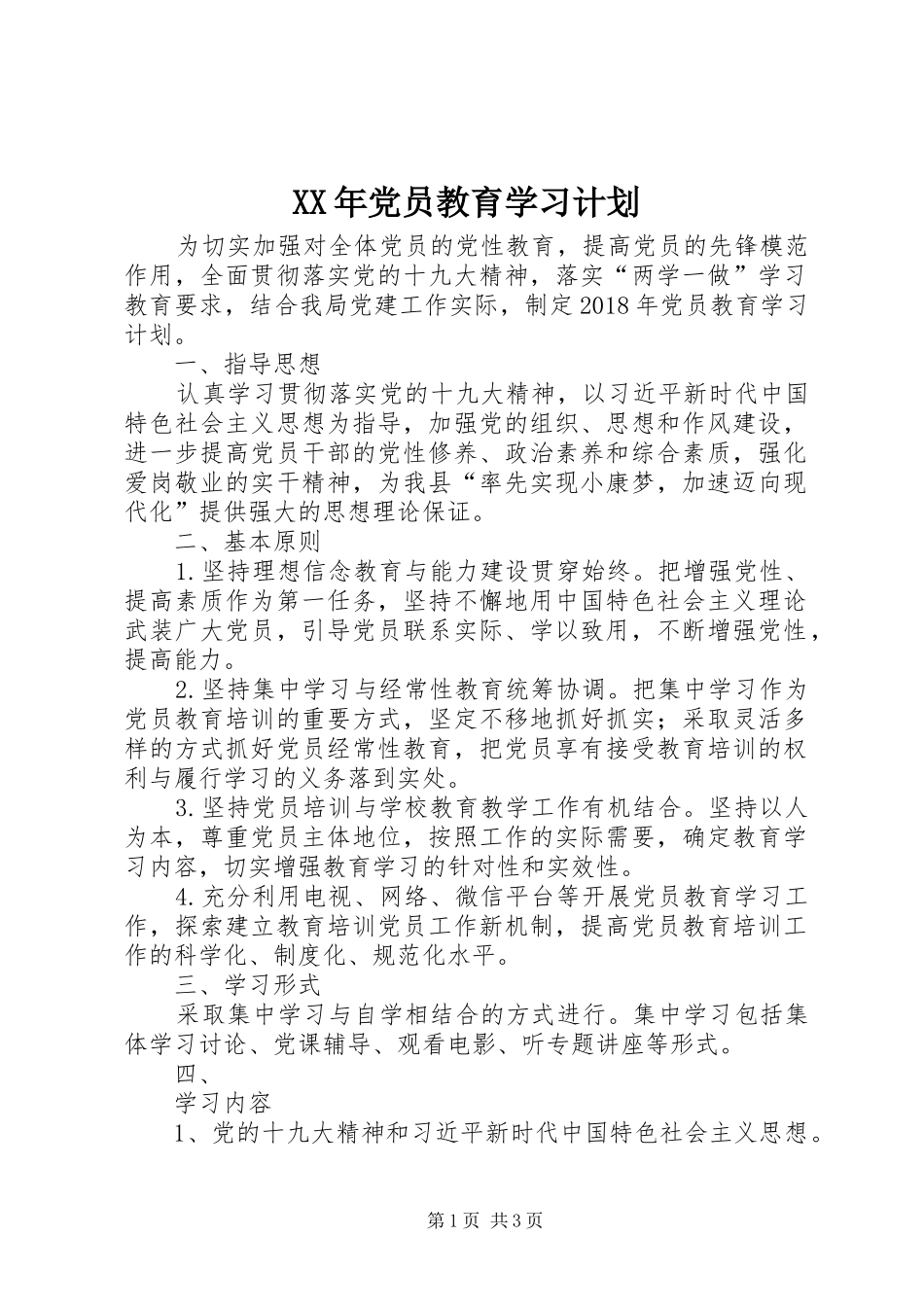 XX年党员教育学习计划_第1页
