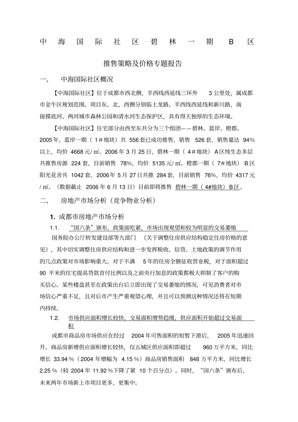 中海国际社区碧林一期B区推售策略及价格报告新整理_第1页