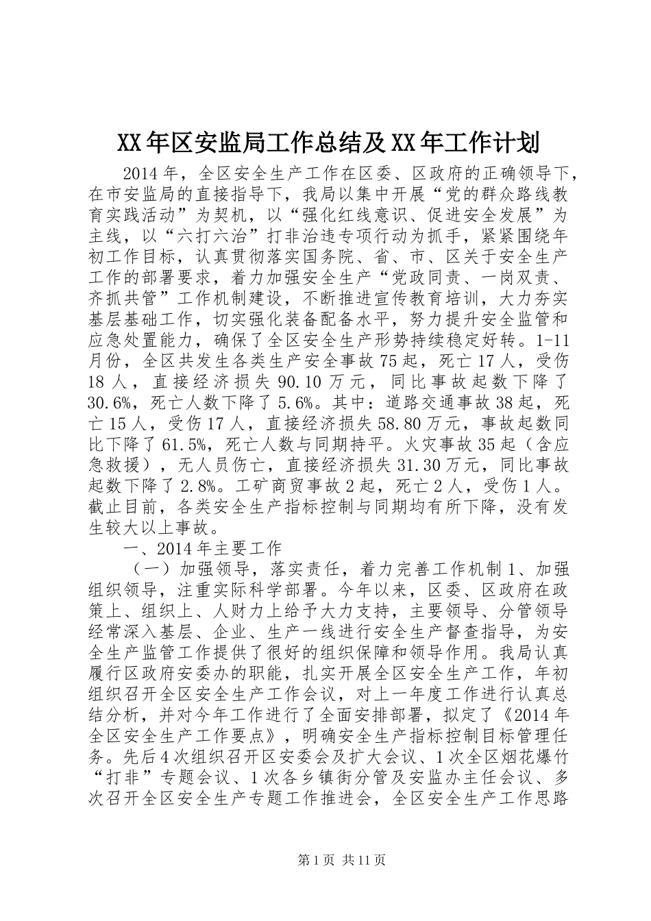 XX年区安监局工作总结及XX年工作计划_第1页