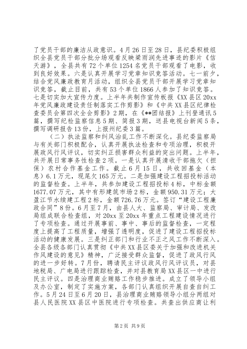 县纪委监察局上半年工作总结及下半年工作安排_第2页